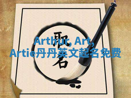 Arthur, Art, Artie丹丹英文起名免费